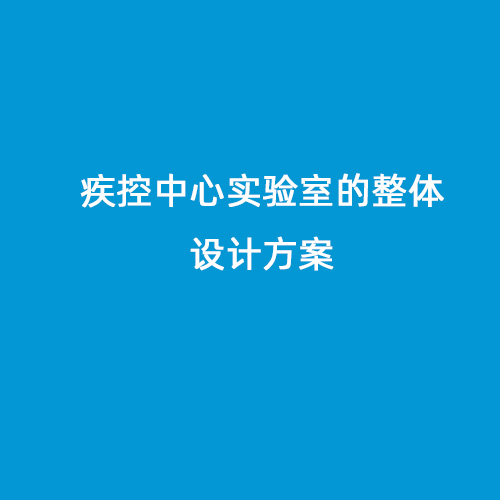 疾控中心實(shí)驗(yàn)室的整體設(shè)計方案