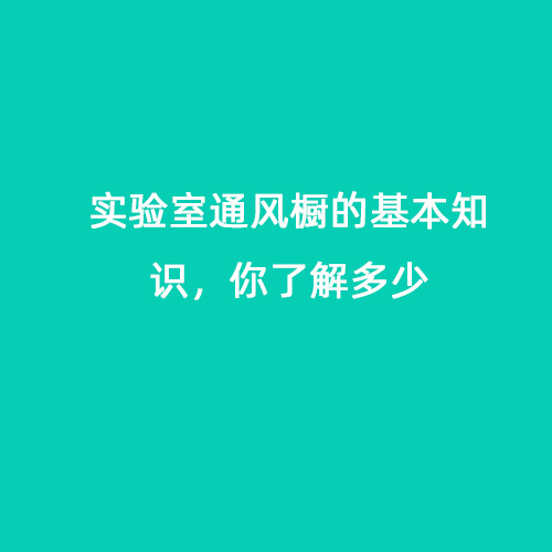 實驗室通風(fēng)櫥的基本知識，你了解多少
